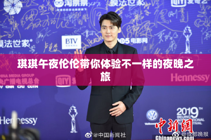 琪琪午夜伦伦带你体验不一样的夜晚之旅