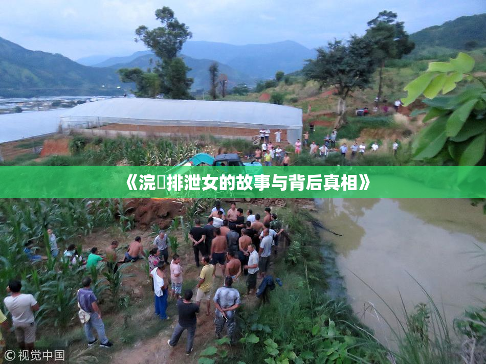 《浣腸排泄女的故事与背后真相》