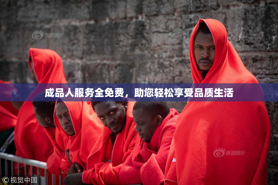 成品人服务全免费，助您轻松享受品质生活
