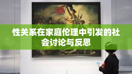 性关系在家庭伦理中引发的社会讨论与反思