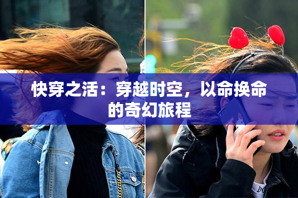 快穿之活：穿越时空，以命换命的奇幻旅程