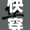 快穿之活大器：无尽挑战与成长之旅