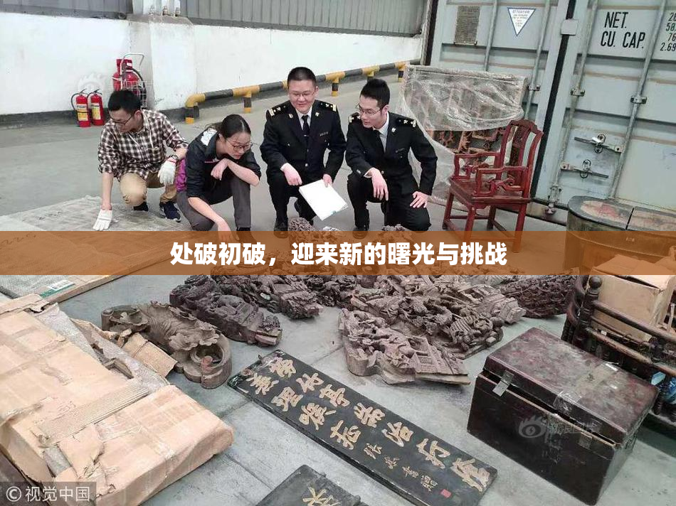 处破初破，迎来新的曙光与挑战