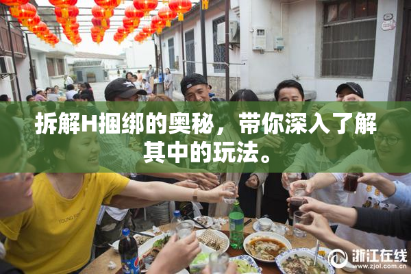 拆解H捆绑的奥秘，带你深入了解其中的玩法。