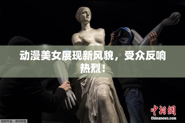 动漫美女展现新风貌，受众反响热烈！