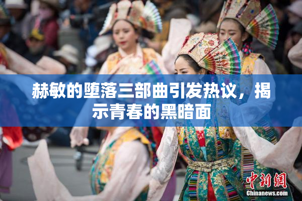 赫敏的堕落三部曲引发热议，揭示青春的黑暗面