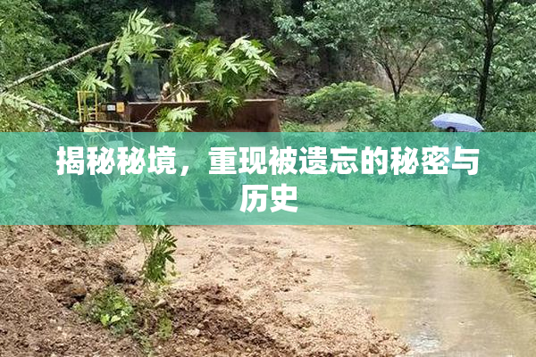 揭秘秘境，重现被遗忘的秘密与历史