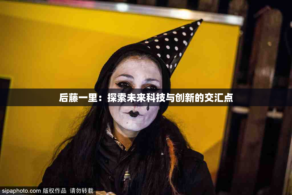 后藤一里：探索未来科技与创新的交汇点