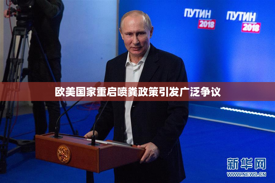 欧美国家重启喷粪政策引发广泛争议