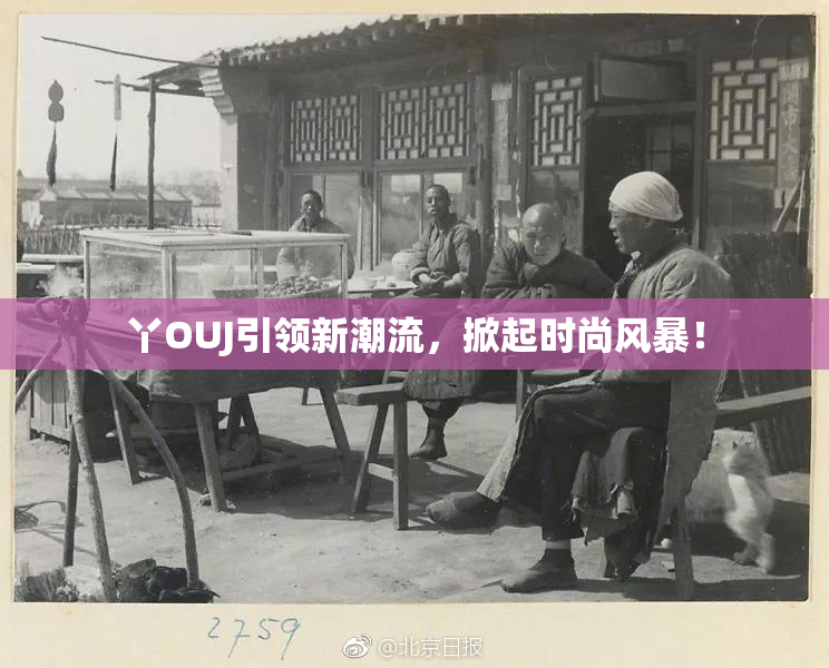 丫OUJ引领新潮流，掀起时尚风暴！