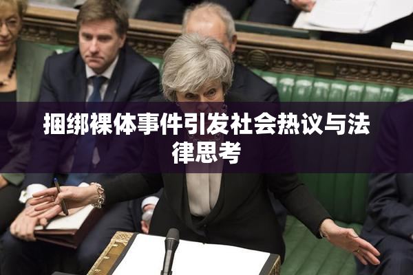 捆绑裸体事件引发社会热议与法律思考