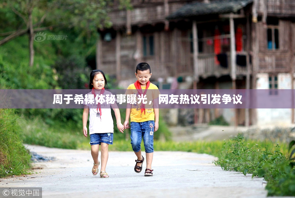 周于希裸体秘事曝光，网友热议引发争议