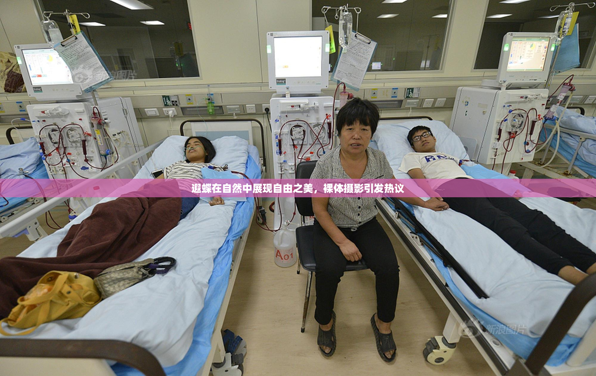遐蝶在自然中展现自由之美，裸体摄影引发热议
