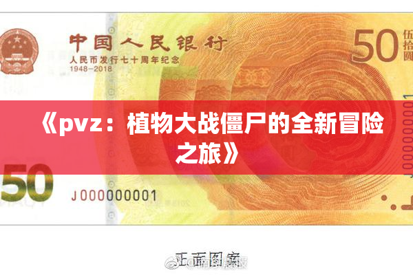 《pvz：植物大战僵尸的全新冒险之旅》