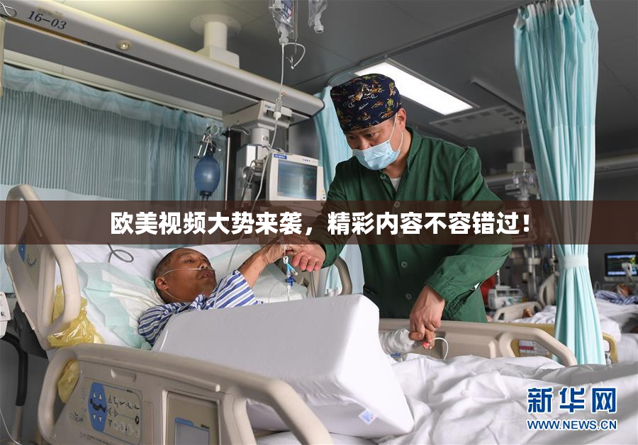 欧美视频大势来袭，精彩内容不容错过！