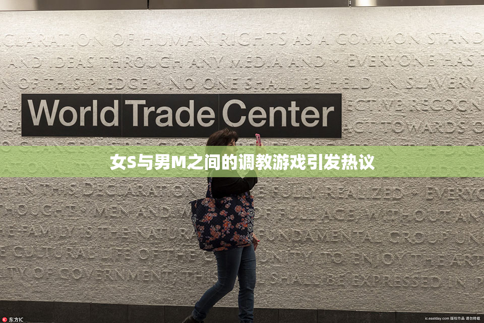 女S与男M之间的调教游戏引发热议
