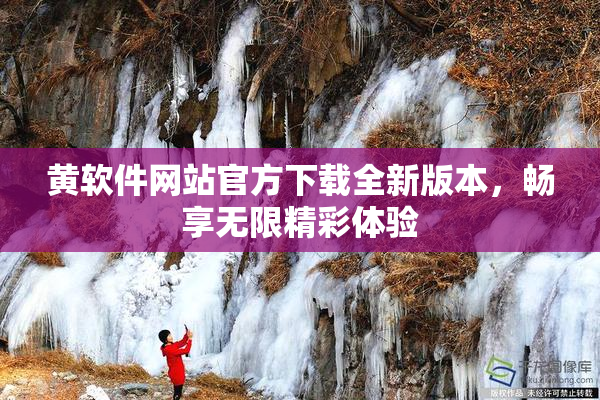 黄软件网站官方下载全新版本，畅享无限精彩体验