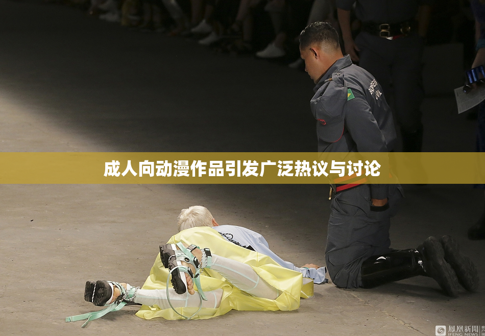 成人向动漫作品引发广泛热议与讨论