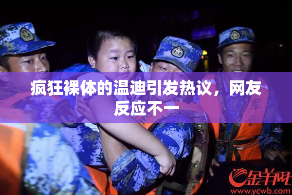 疯狂裸体的温迪引发热议，网友反应不一