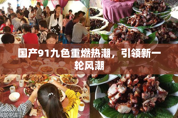 国产91九色重燃热潮，引领新一轮风潮