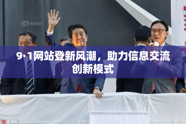 9·1网站登新风潮，助力信息交流创新模式