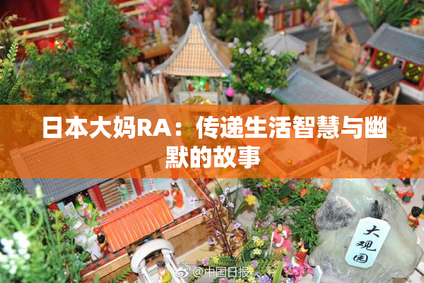 日本大妈RA：传递生活智慧与幽默的故事