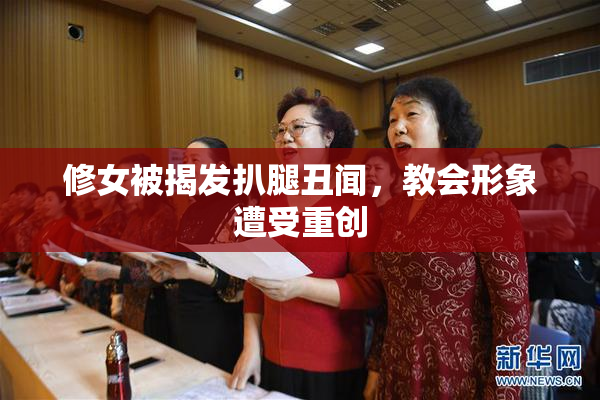 修女被揭发扒腿丑闻，教会形象遭受重创