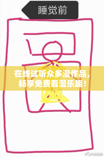 在线试听众多漫作品，畅享免费看漫乐趣！