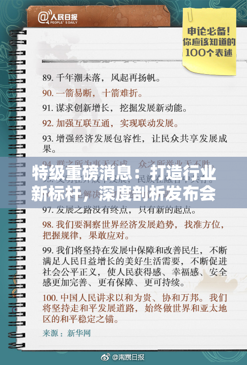 特级重磅消息：打造行业新标杆，深度剖析发布会精彩亮点
