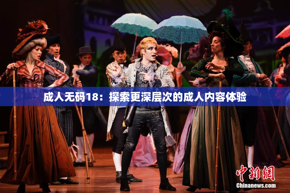 成人无码18：探索更深层次的成人内容体验