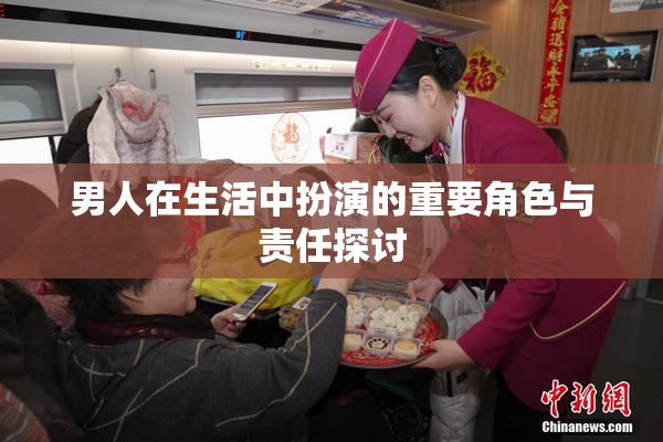 男人在生活中扮演的重要角色与责任探讨