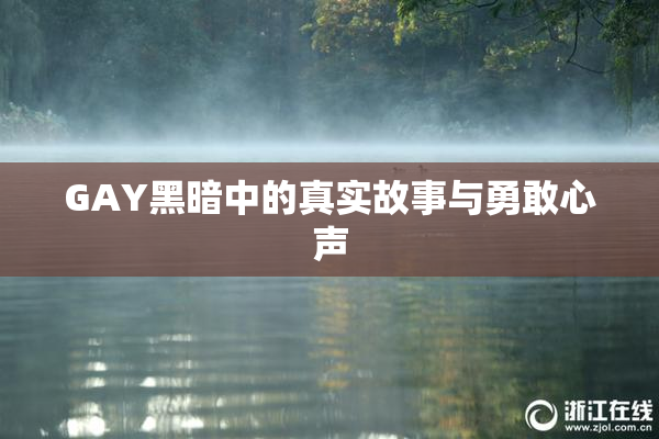 GAY黑暗中的真实故事与勇敢心声