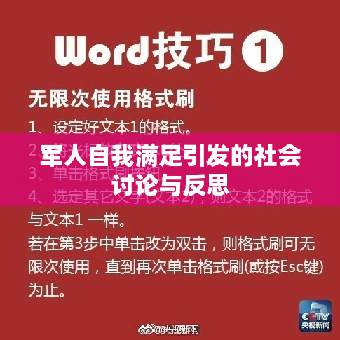 军人自我满足引发的社会讨论与反思