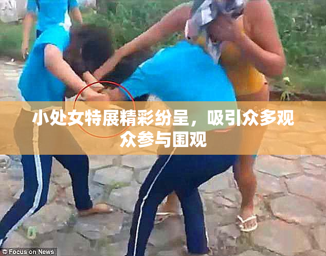 小处女特展精彩纷呈，吸引众多观众参与围观