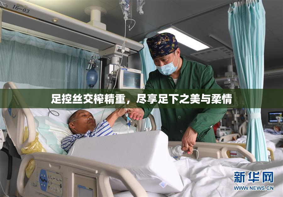足控丝交榨精重，尽享足下之美与柔情