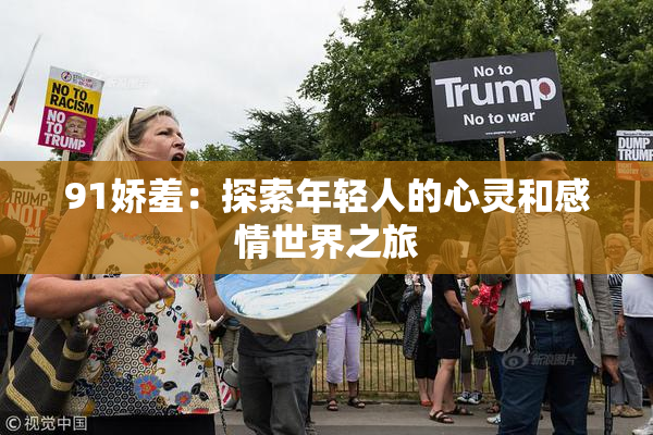 91娇羞：探索年轻人的心灵和感情世界之旅