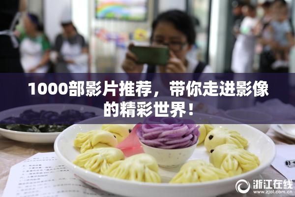 1000部影片推荐，带你走进影像的精彩世界！