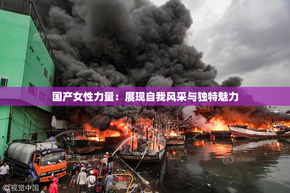 国产女性力量：展现自我风采与独特魅力