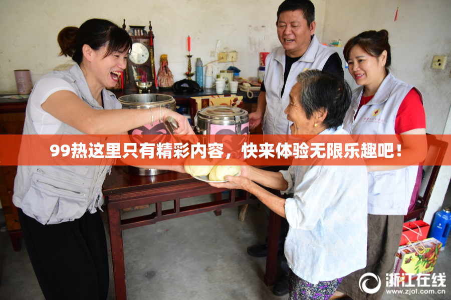 99热这里只有精彩内容，快来体验无限乐趣吧！
