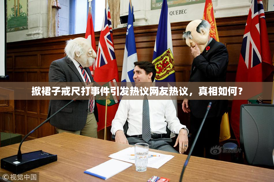 掀裙子戒尺打事件引发热议网友热议，真相如何？