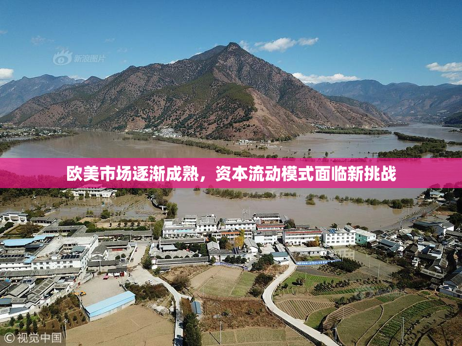 欧美市场逐渐成熟，资本流动模式面临新挑战