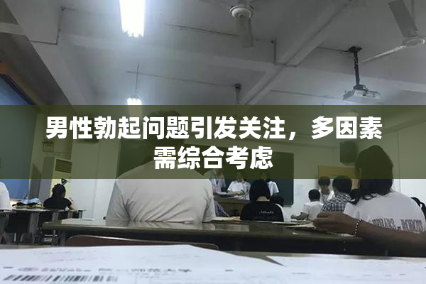 男性勃起问题引发关注，多因素需综合考虑