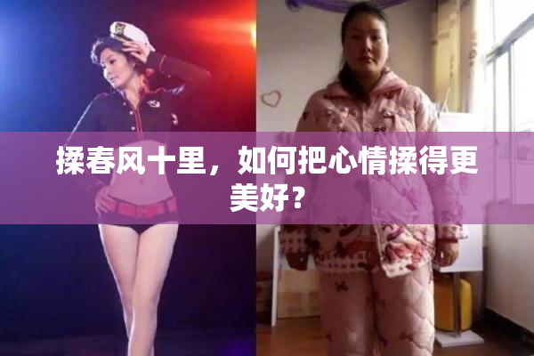 揉春风十里，如何把心情揉得更美好？