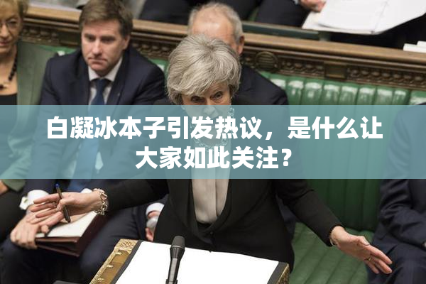 白凝冰本子引发热议，是什么让大家如此关注？