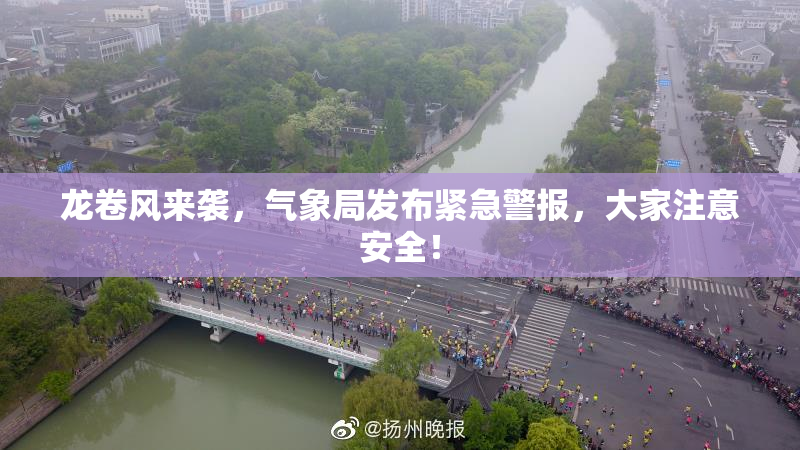 龙卷风来袭，气象局发布紧急警报，大家注意安全！