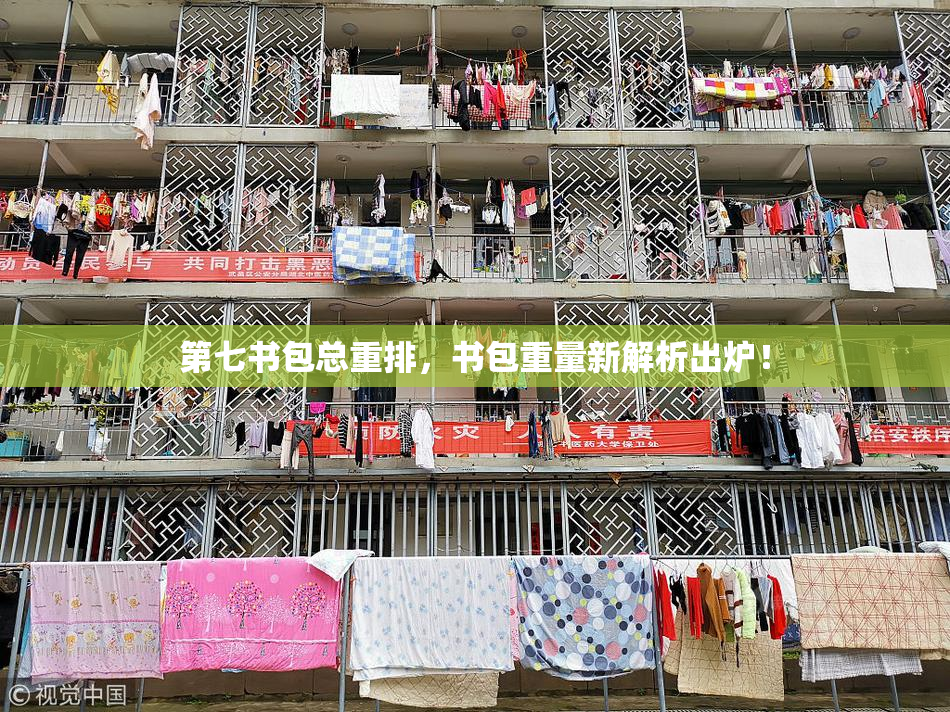 第七书包总重排，书包重量新解析出炉！