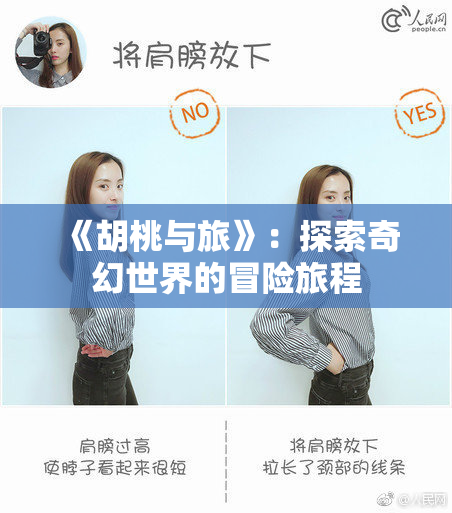 《胡桃与旅》：探索奇幻世界的冒险旅程