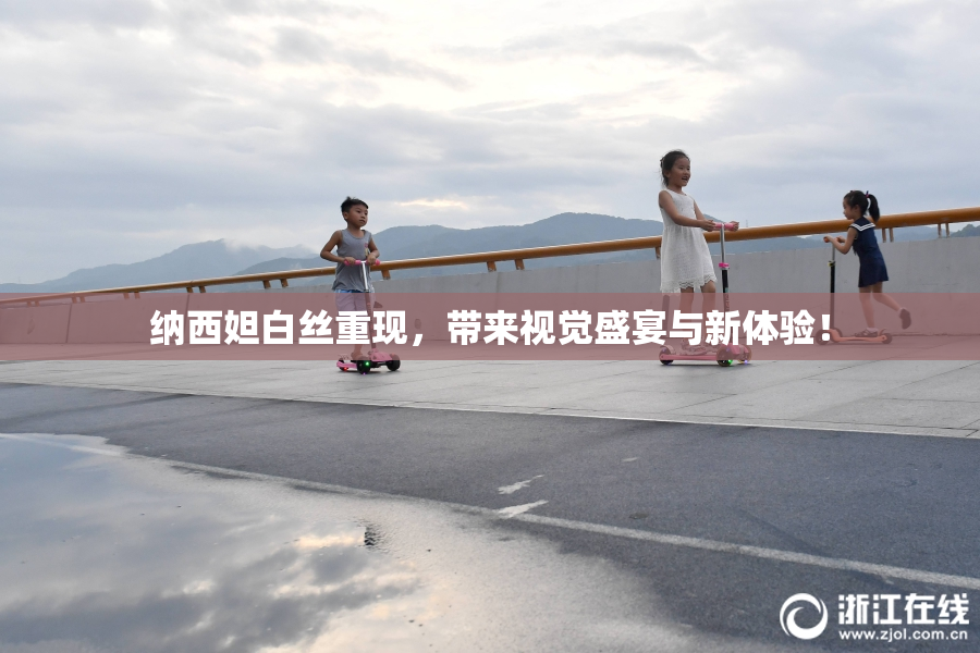 纳西妲白丝重现，带来视觉盛宴与新体验！