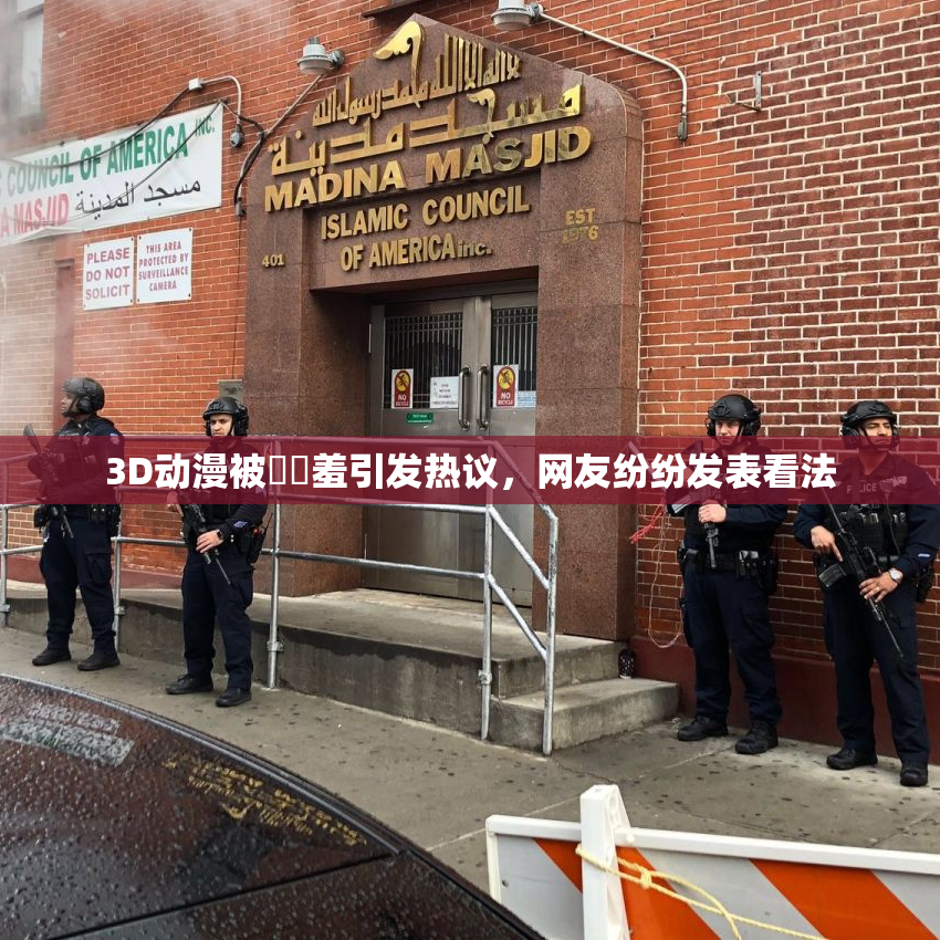 3D动漫被❌‌羞引发热议，网友纷纷发表看法