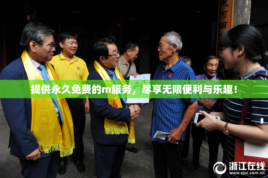 提供永久免费的m服务，尽享无限便利与乐趣！